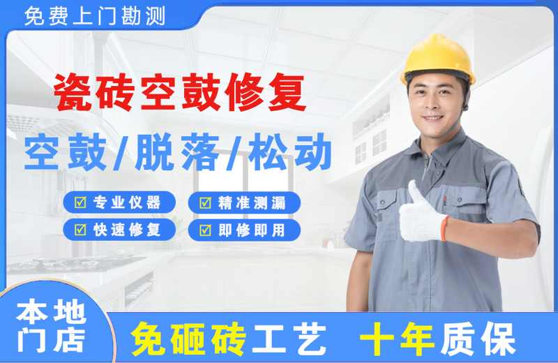 肃北瓷砖空鼓修复